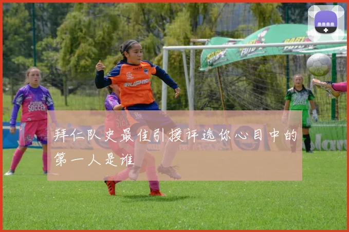 拜仁队史最佳引援评选你心目中的第一人是谁