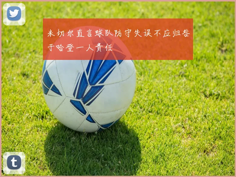 米切尔直言球队防守失误不应归咎于哈登一人责任