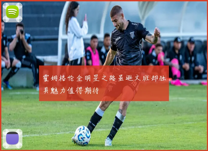 霍姆格伦全明星之路虽逊文班却独具魅力值得期待