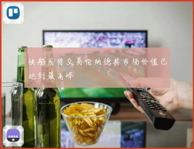快船或将交易伦纳德其市场价值已达到最高峰