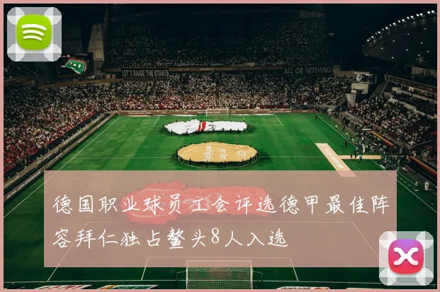 德国职业球员工会评选德甲最佳阵容拜仁独占鳌头8人入选