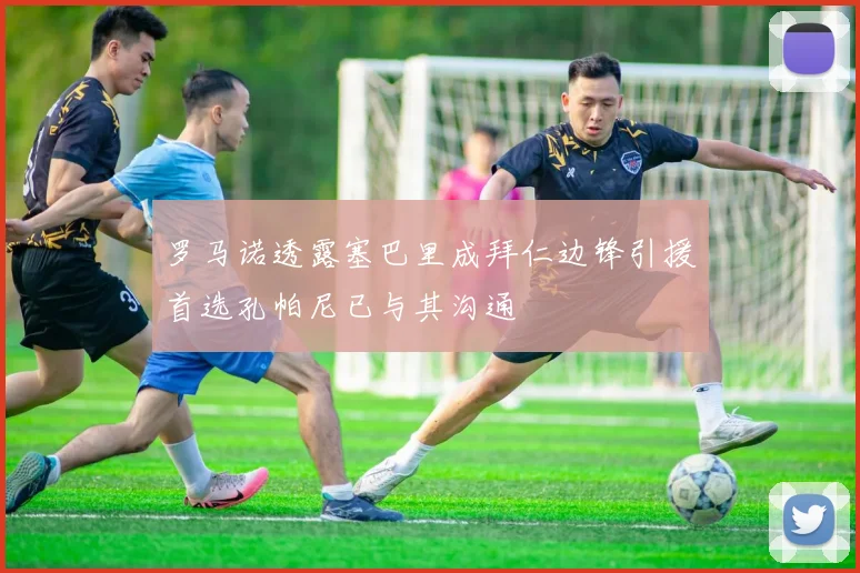 罗马诺透露塞巴里成拜仁边锋引援首选孔帕尼已与其沟通